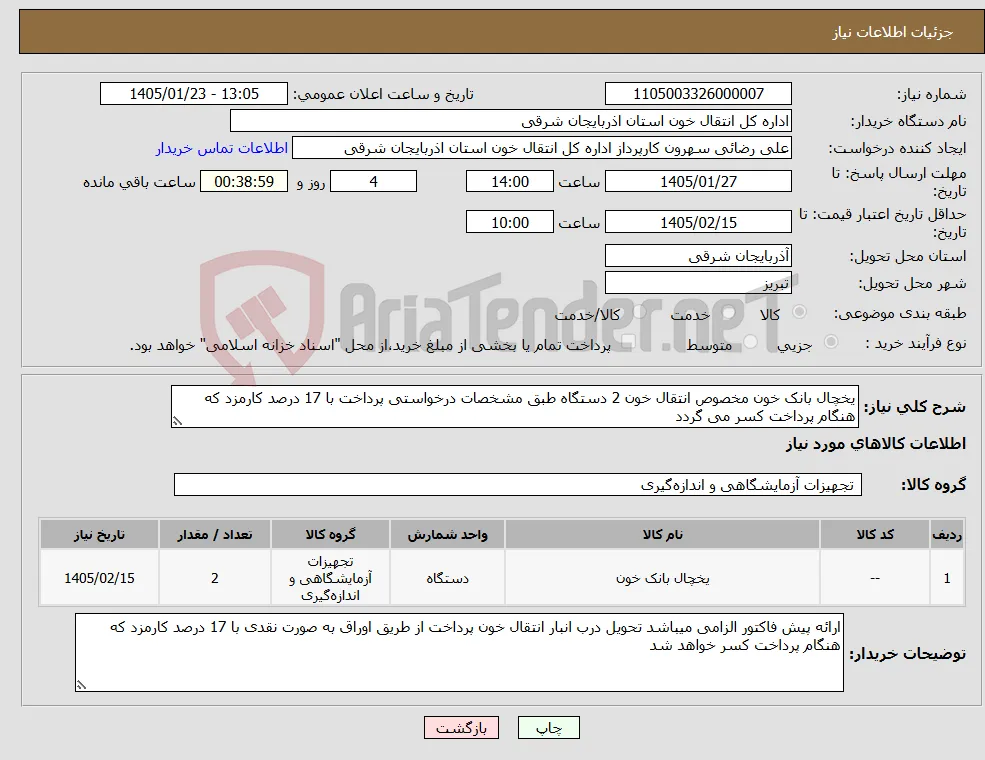 نیاز کالا-یخچال بانک خون مخصوص انتقال خون 2 دستگاه طبق مشخصات درخواستی پرداخت با 17 درصد کارمزد که هنگام پرداخت کسر می گردد