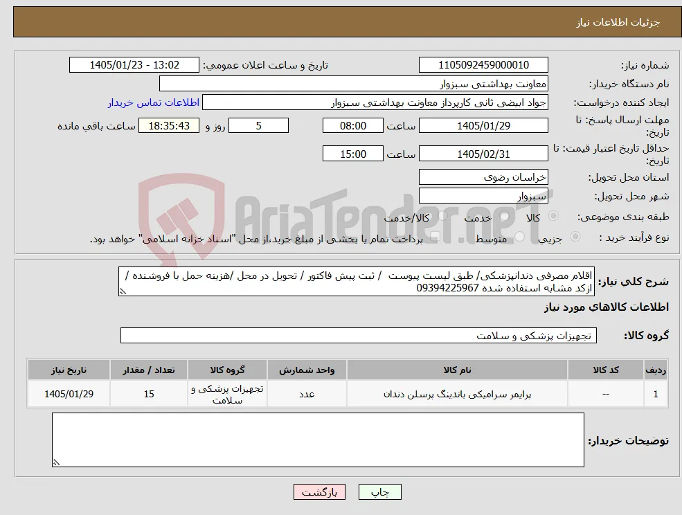 نیاز کالا-اقلام مصرفی دندانپزشکی/ طبق لیست پیوست / ثبت پیش فاکتور / تحویل در محل /هزینه حمل با فروشنده / ازکد مشابه استفاده شده 09394225967