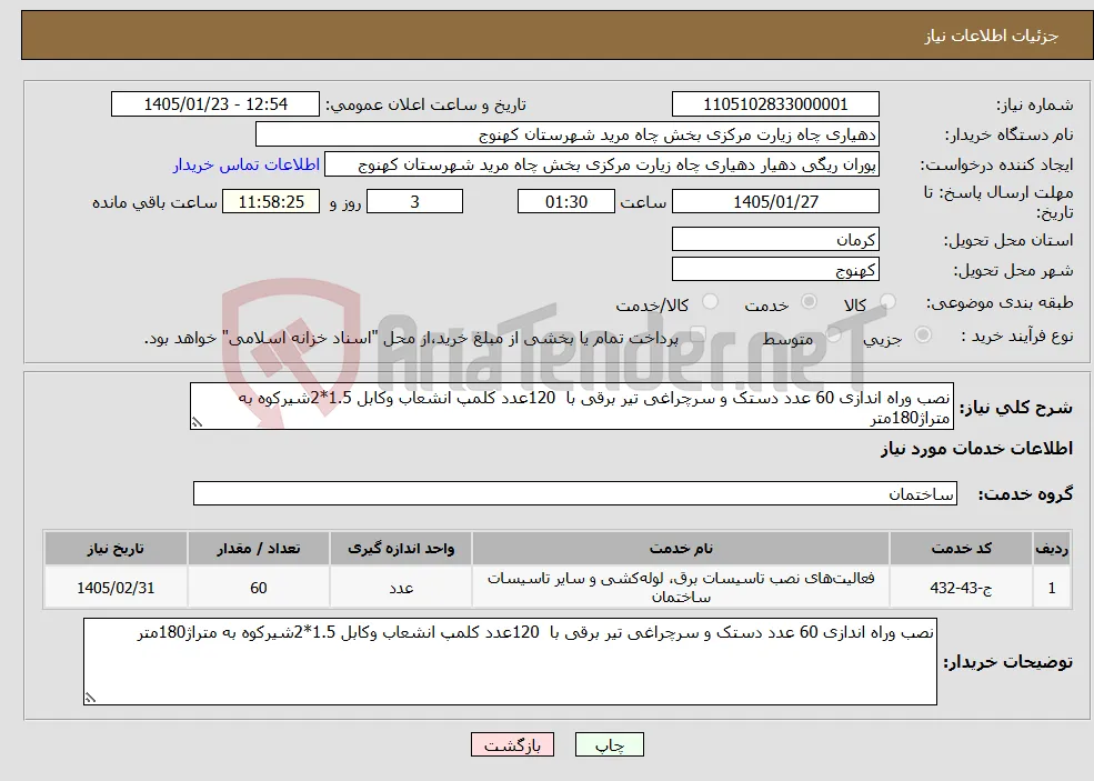 نیاز خدمات-نصب وراه اندازی 60 عدد دستک و سرچراغی تیر برقی با 120عدد کلمپ انشعاب وکابل 1.5*2شیرکوه به متراژ180متر