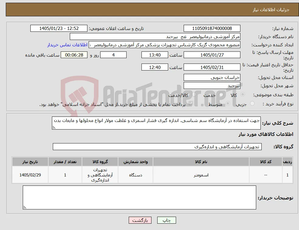 نیاز کالا-جهت استفاده در آزمایشگاه سم شناسی. اندازه گیری فشار اسمزی و غلظت مولار انواع محلولها و مایعات بدن