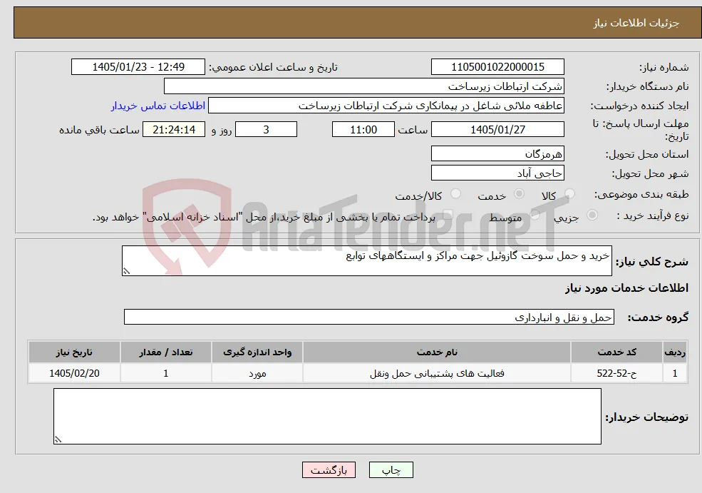 نیاز خدمات-خرید و حمل سوخت گازوئیل جهت مراکز و ایستگاههای توابع