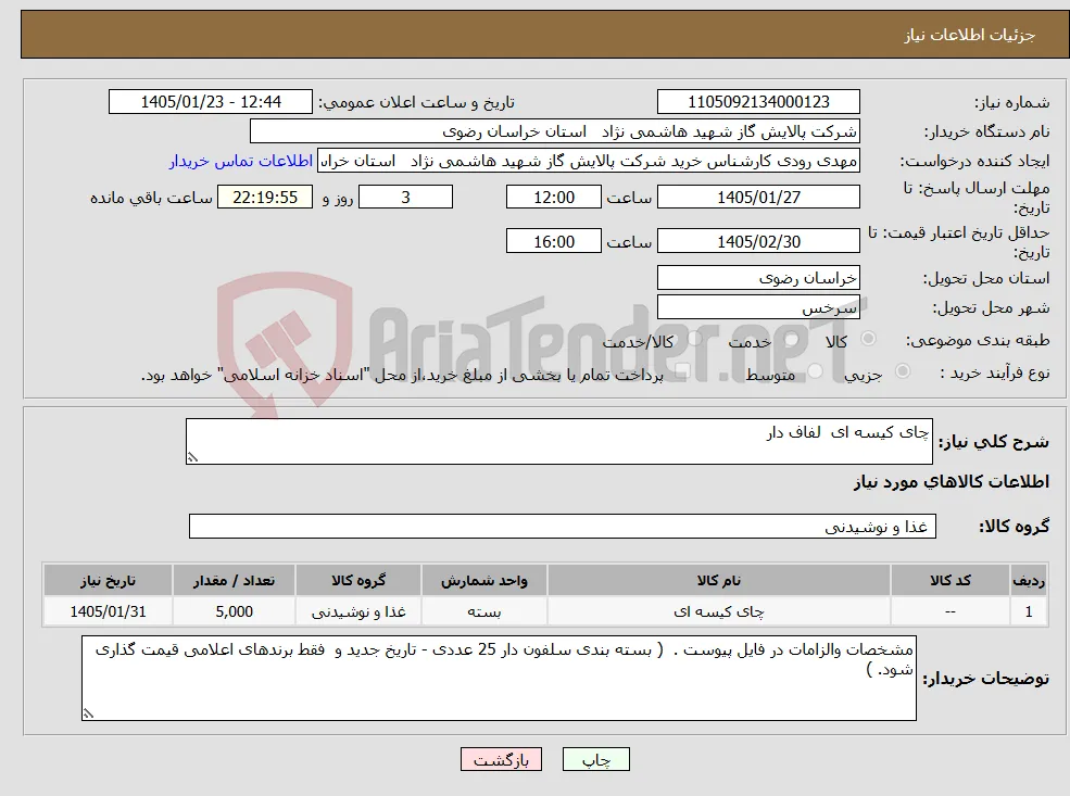 نیاز کالا-چای کیسه ای لفاف دار 
