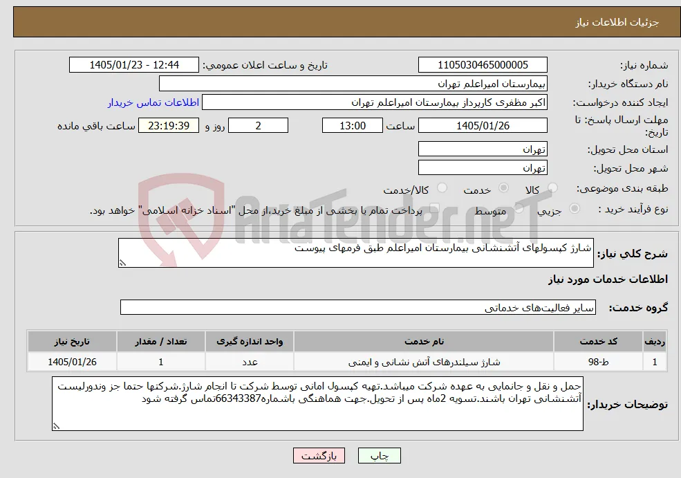 نیاز خدمات-شارژ کپسولهای آتشنشانی بیمارستان امیراعلم طبق فرمهای پیوست