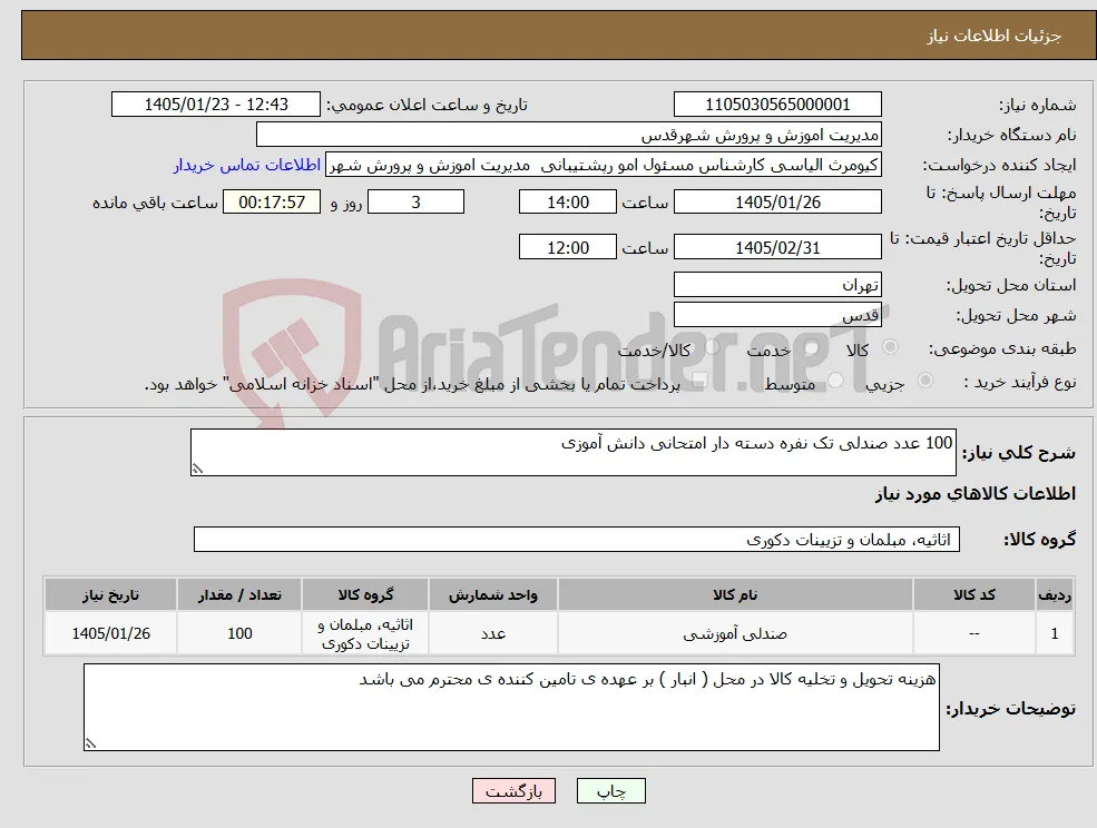 نیاز کالا-100 عدد صندلی تک نفره دسته دار امتحانی دانش آموزی