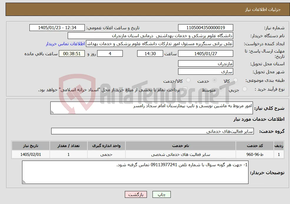 نیاز خدمات-امور مربوط به ماشین نویسی و تایپ بیمارستان امام سجاد رامسر