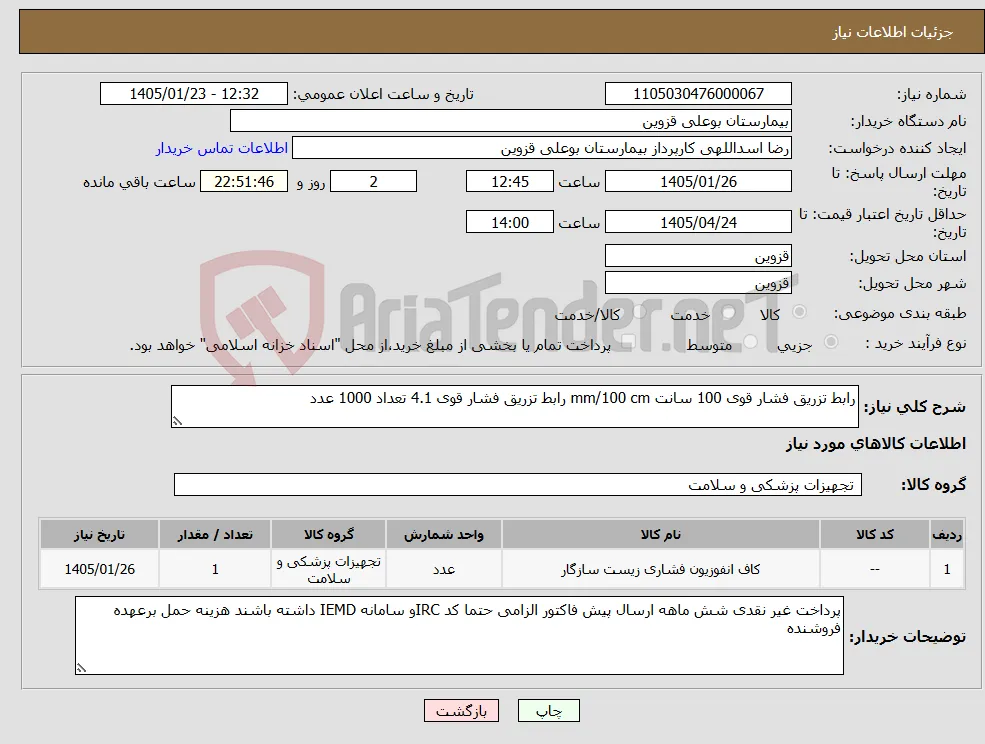 نیاز کالا-رابط تزریق فشار قوی 100 سانت mm/100 cm رابط تزریق فشار قوی 4.1 تعداد 1000 عدد