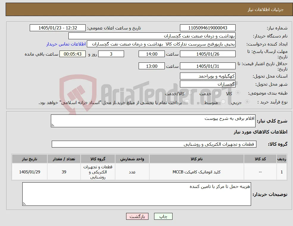 نیاز کالا-اقلام برقی به شرح پیوست 