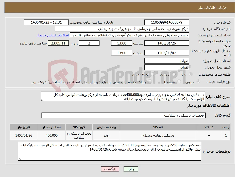 نیاز کالا-دستکش معاینه لاتکس بدون پودر سایزمدیوم450.000عدد-دریافت تاییدیه از مرکز ورعایت قوانین اداره کل الزامیست-بارگذاری پیش فاکتورالزامیست-درصورت ارائه 