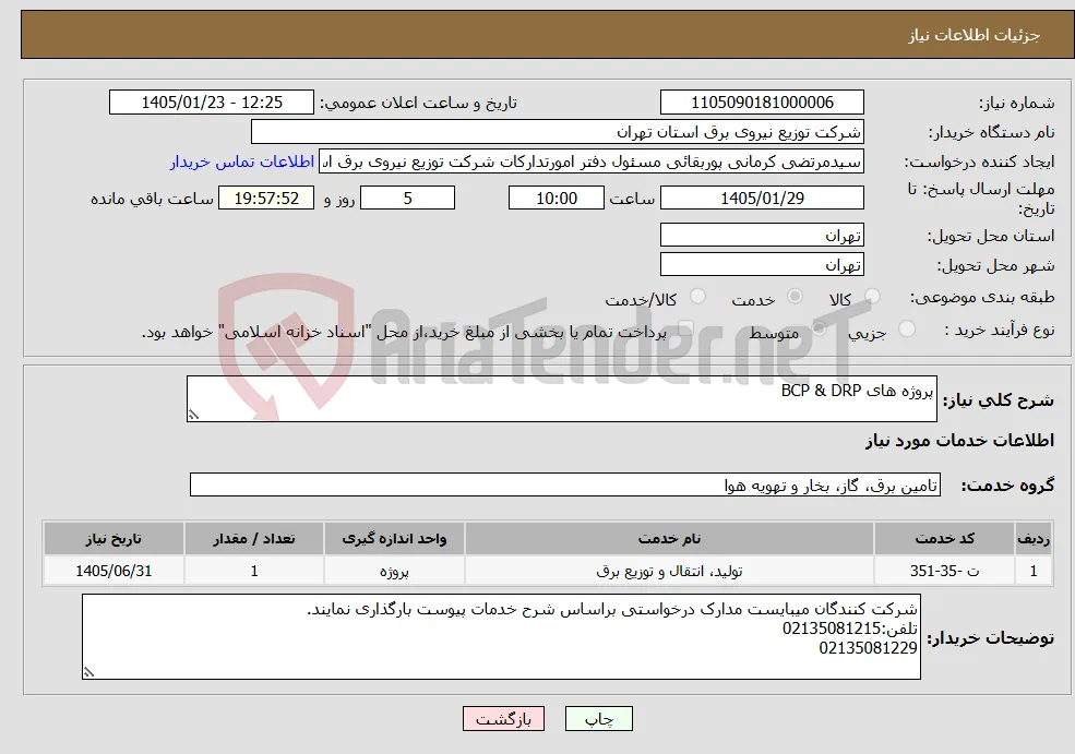 نیاز خدمات-پروژه های BCP & DRP