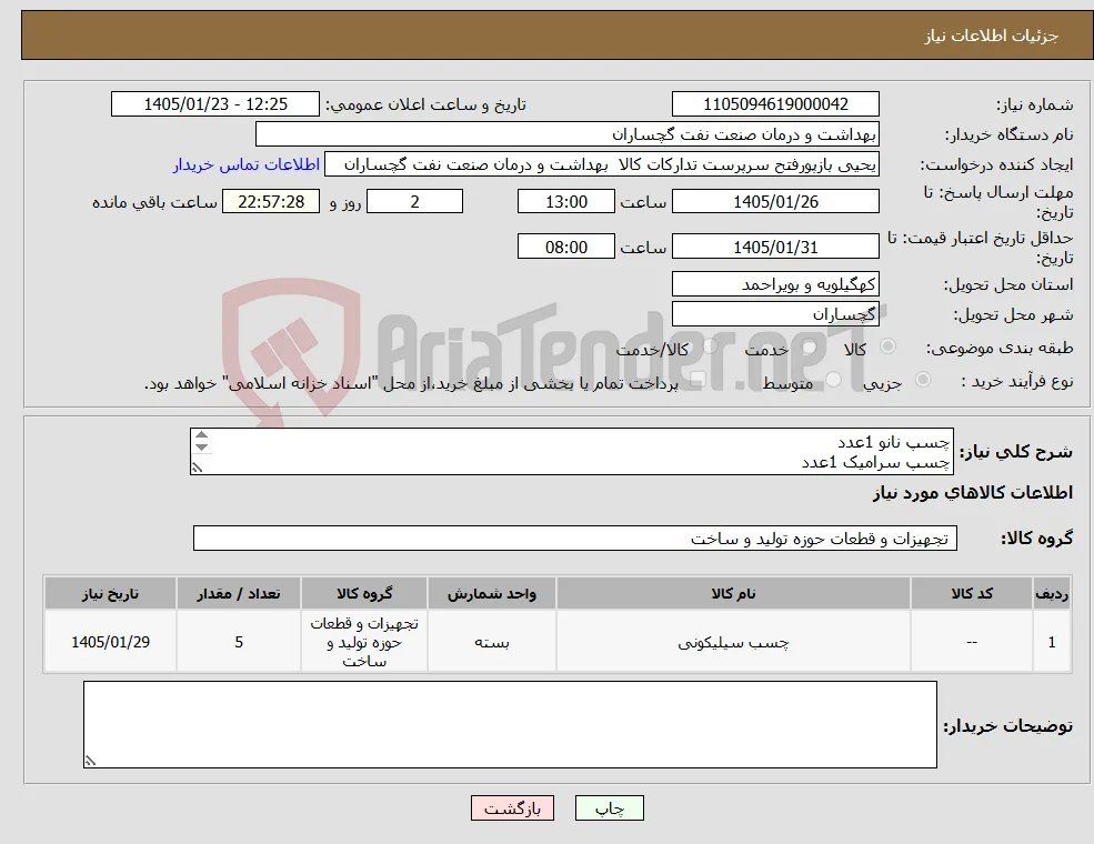 نیاز کالا-چسپ نانو 1عدد چسپ سرامیک 1عدد چسپ کالباسی 3