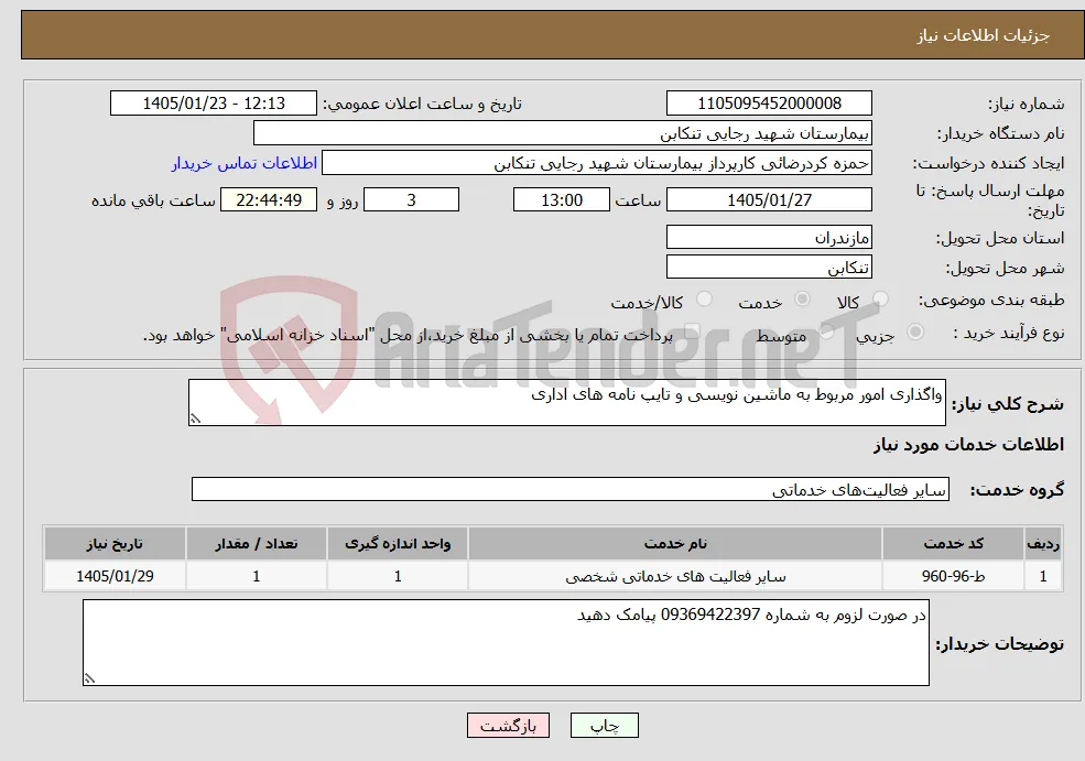 نیاز خدمات-واگذاری امور مربوط به ماشین نویسی و تایپ نامه های اداری 