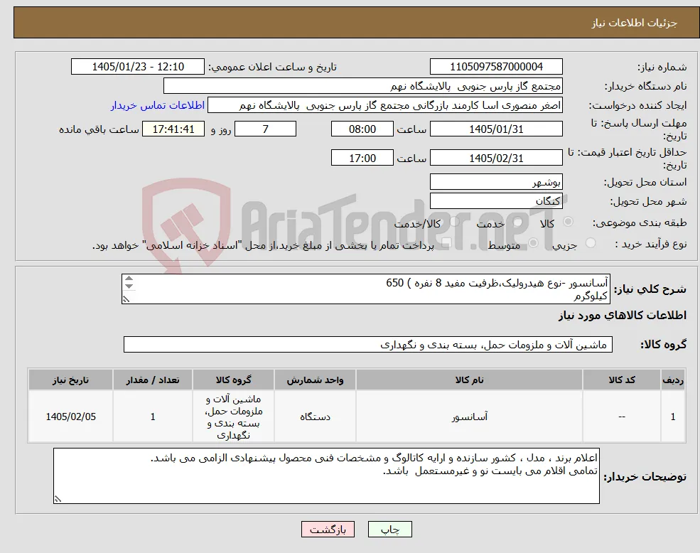 نیاز کالا-ﺁﺳﺎﻧﺴﻮﺭ -ﻧﻮﻉ ﻫﯿﺪﺭﻭﻟﯿﮏ،ﻇﺮﻓﯿﺖ ﻣﻔﯿﺪ 8 ﻧﻔﺮﻩ ) 650 ﮐﯿﻠﻮﮔﺮﻡ ( شرح دقیق اقلام و دستورالعمل نحوه ارائه پیشنهاد فنی و مالی پیوست می باشد) 