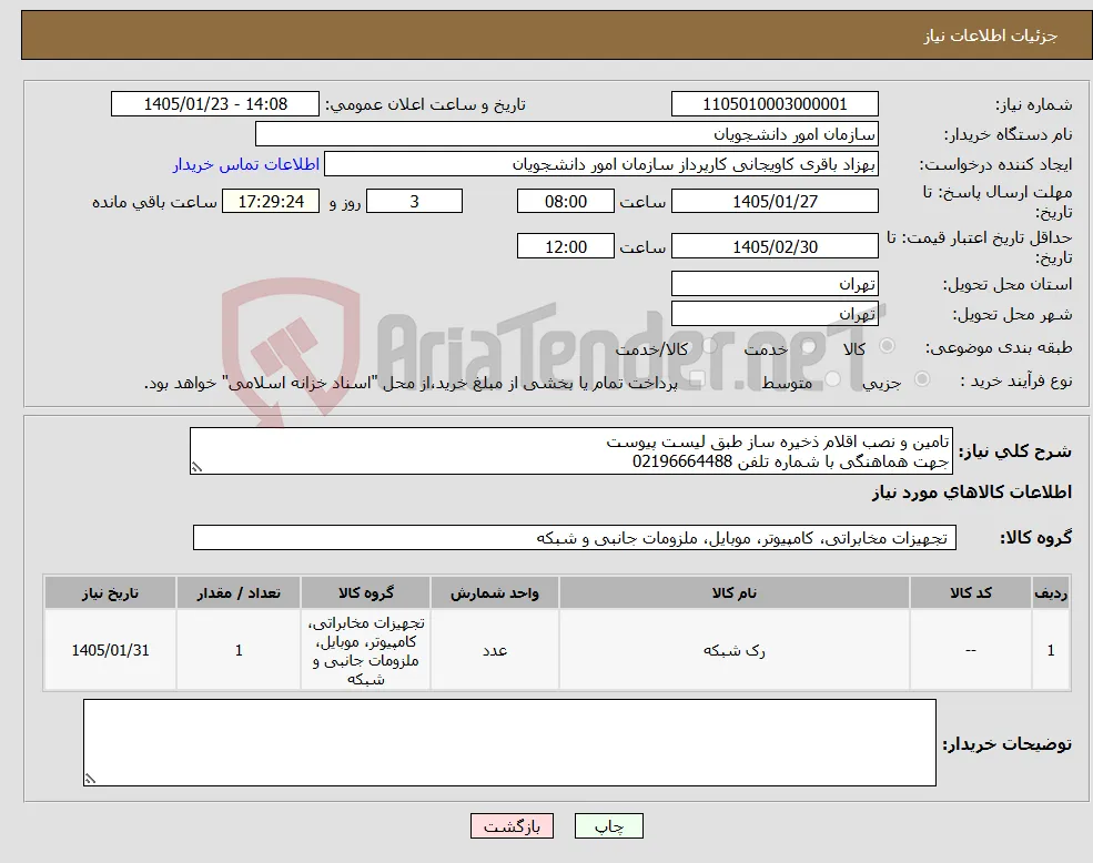 نیاز کالا-تامین و نصب اقلام ذخیره ساز طبق لیست پیوست جهت هماهنگی با شماره تلفن 02196664488