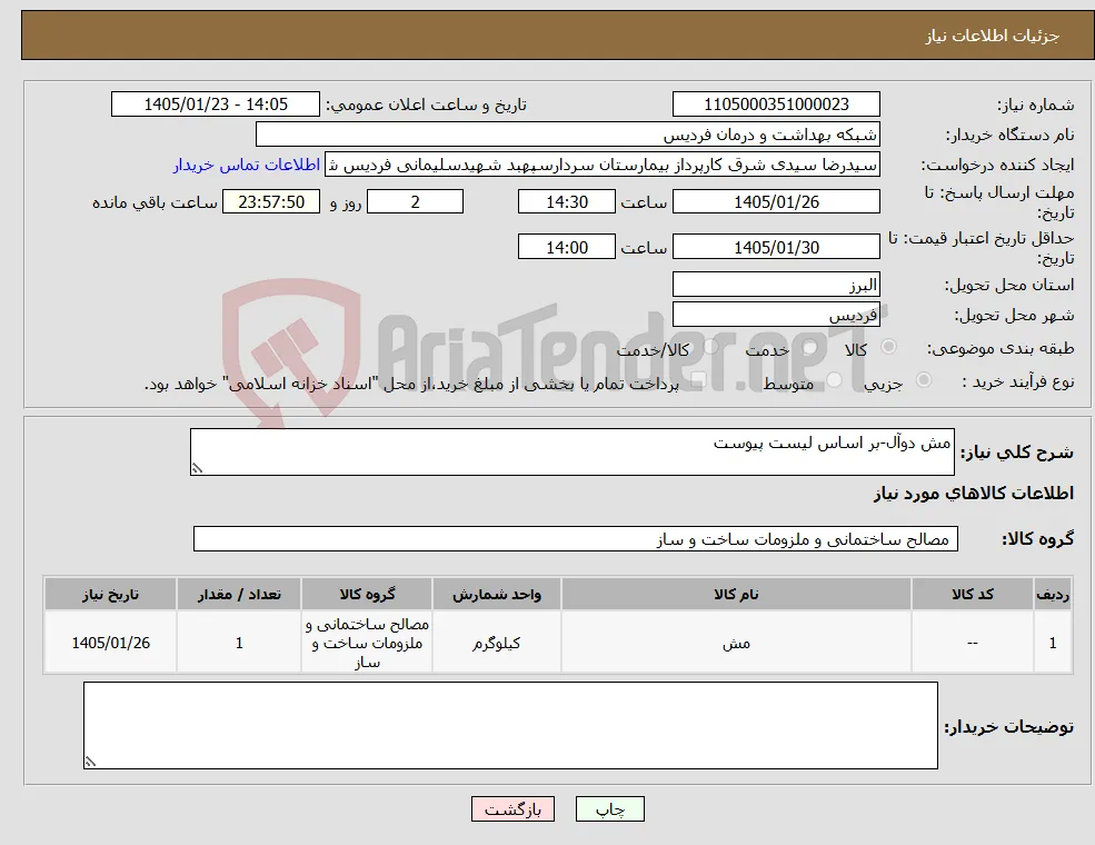 نیاز کالا-مش دوآل-بر اساس لیست پیوست