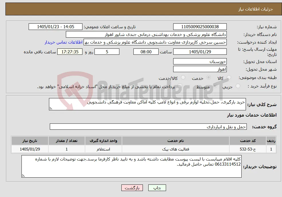 نیاز خدمات-خرید بارگیری، حمل،تخلیه لوازم برقی و انواع لامپ کلیه اماکن معاونت فرهنگی دانشجویی