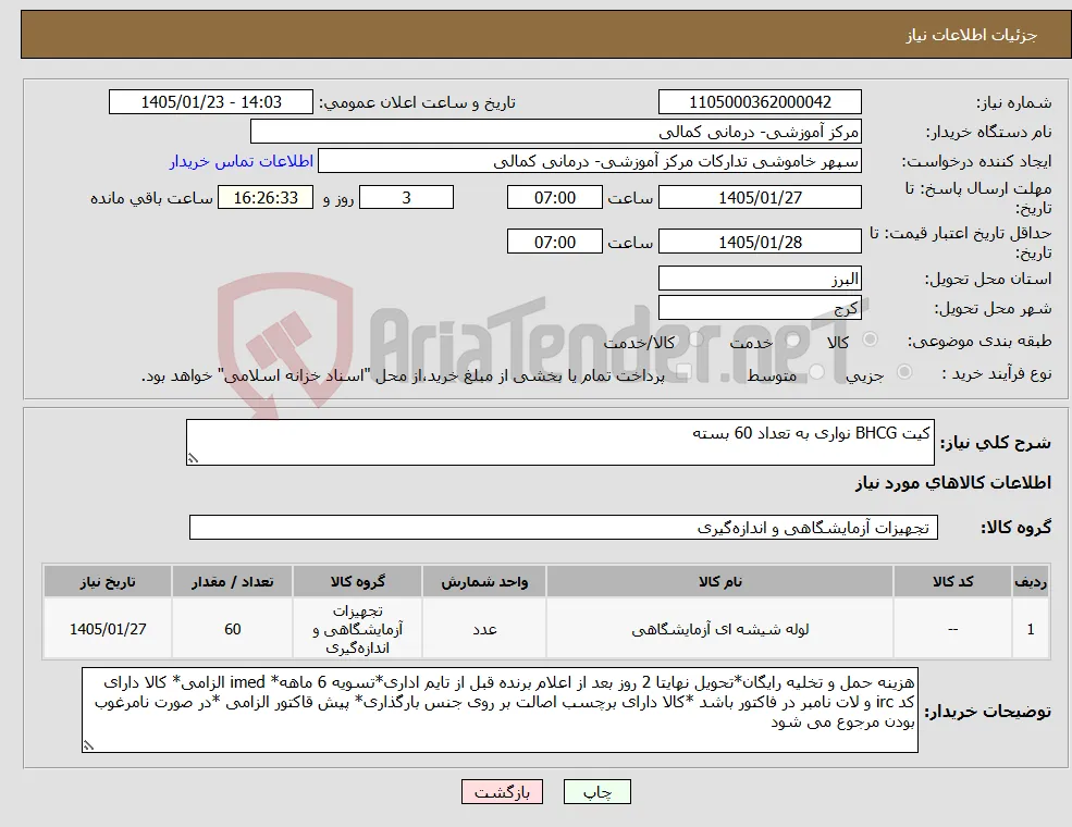 نیاز کالا-کیت BHCG نواری به تعداد 60 بسته