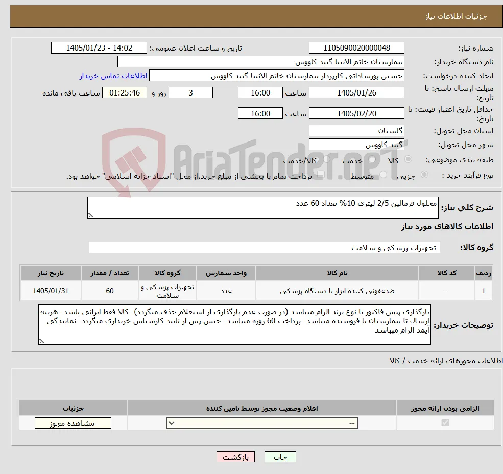 نیاز کالا-محلول فرمالین 2/5 لیتری 10% تعداد 60 عدد