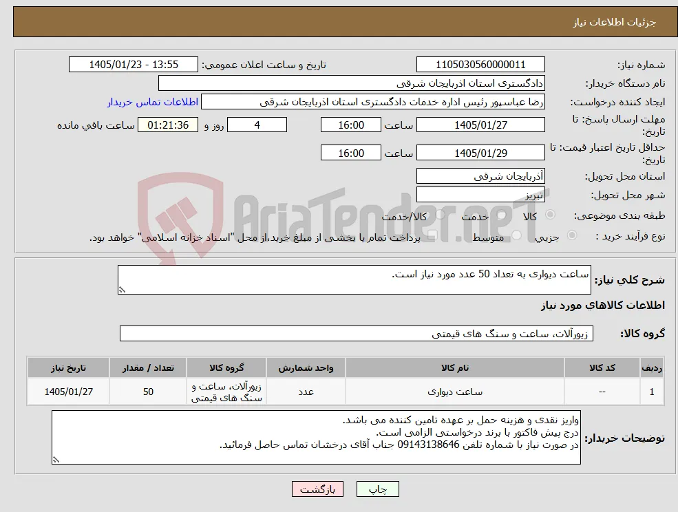 نیاز کالا-ساعت دیواری به تعداد 50 عدد مورد نیاز است.