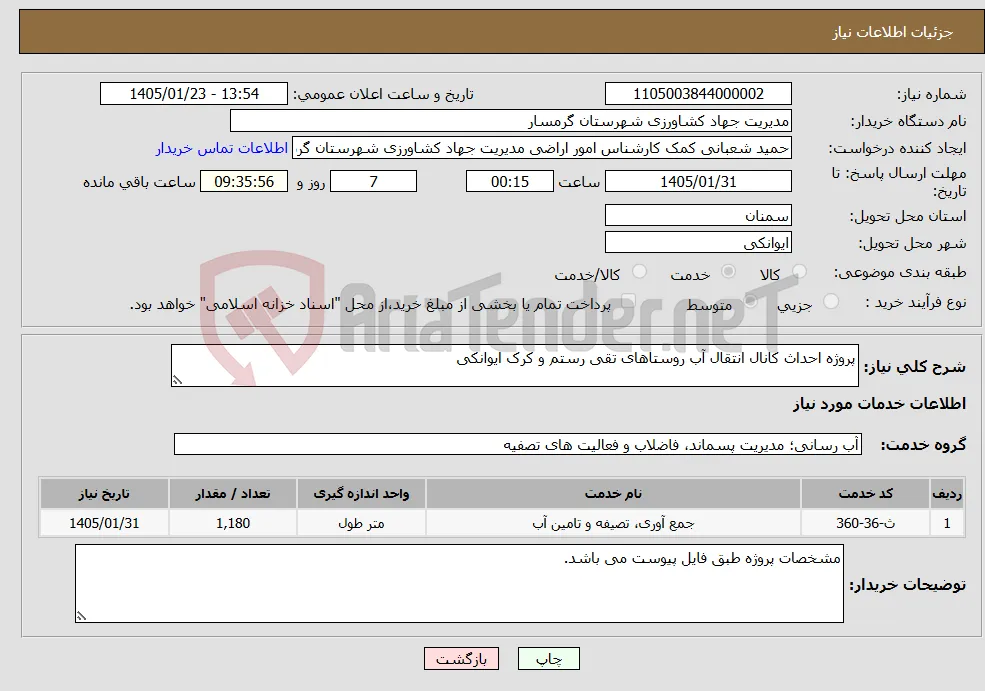 نیاز خدمات-پروژه احداث کانال انتقال آب روستاهای تقی رستم و کرک ایوانکی