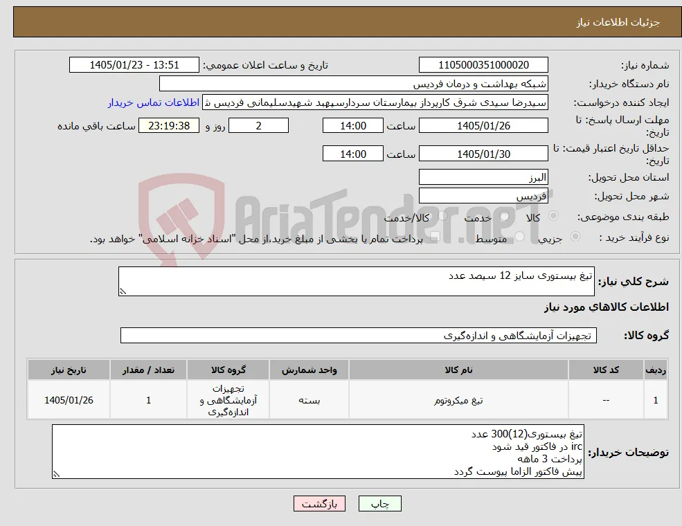 نیاز کالا-تیغ بیستوری سایز 12 سیصد عدد