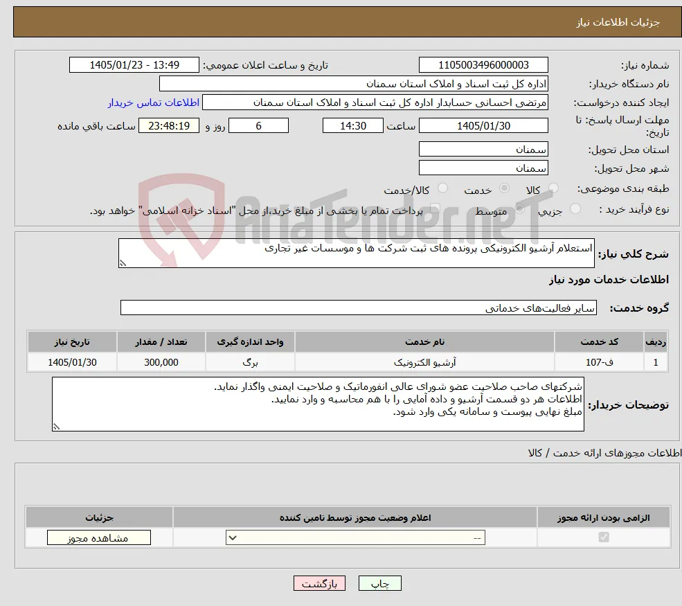 نیاز خدمات-استعلام آرشیو الکترونیکی پرونده های ثبت شرکت ها و موسسات غیر تجاری 