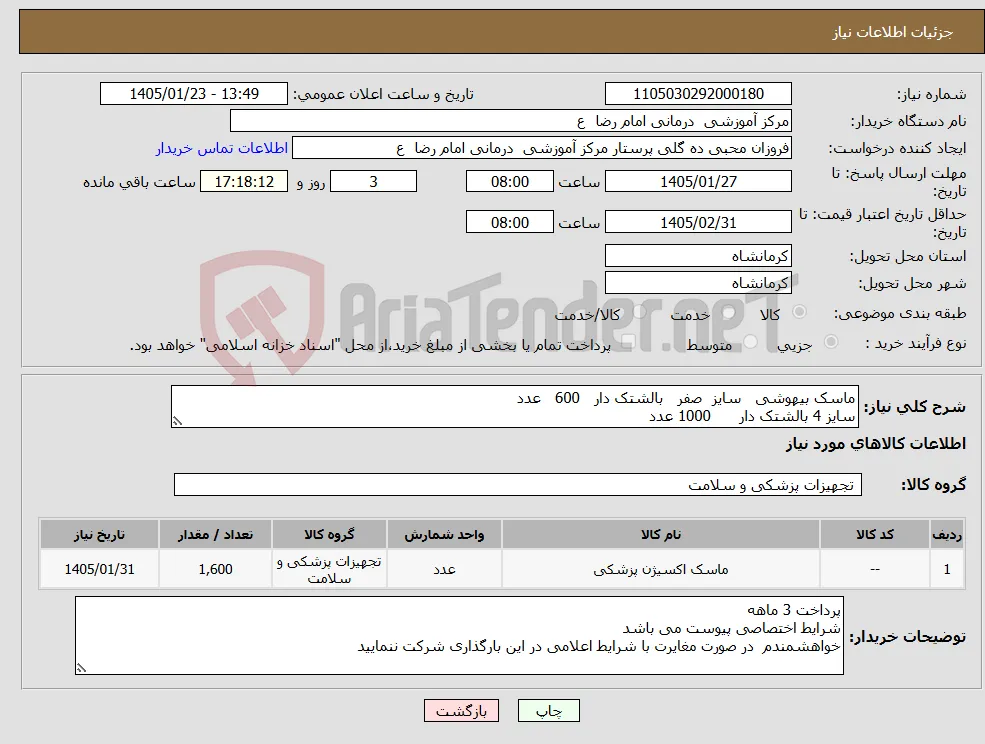 نیاز کالا-ماسک بیهوشی سایز صفر بالشتک دار 600 عدد سایز 4 بالشتک دار 1000 عدد 
