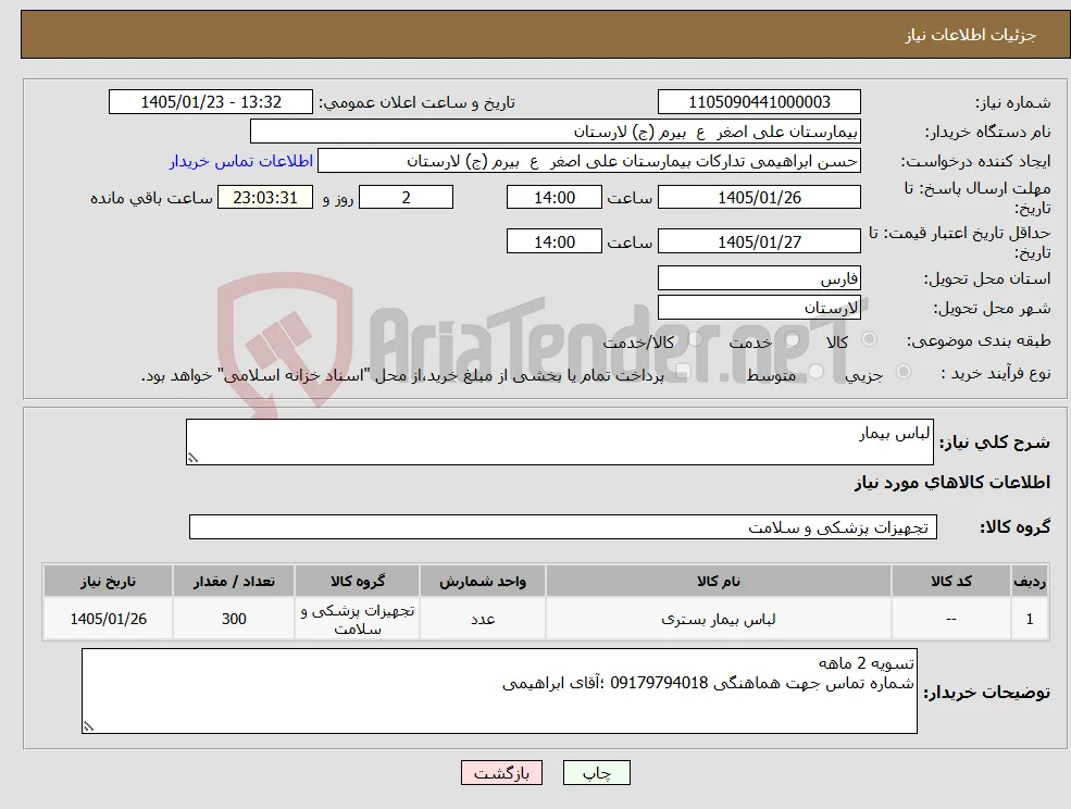 نیاز کالا-لباس بیمار