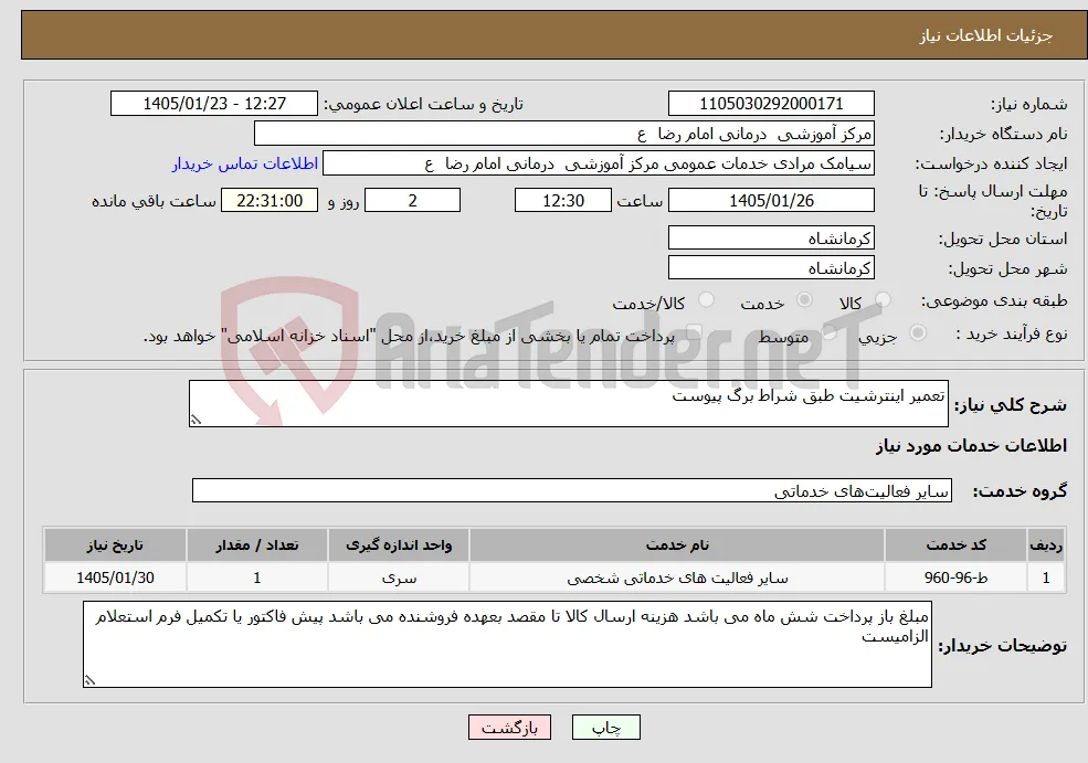 نیاز خدمات-تعمیر اینترشیت طبق شراط برگ پیوست 
