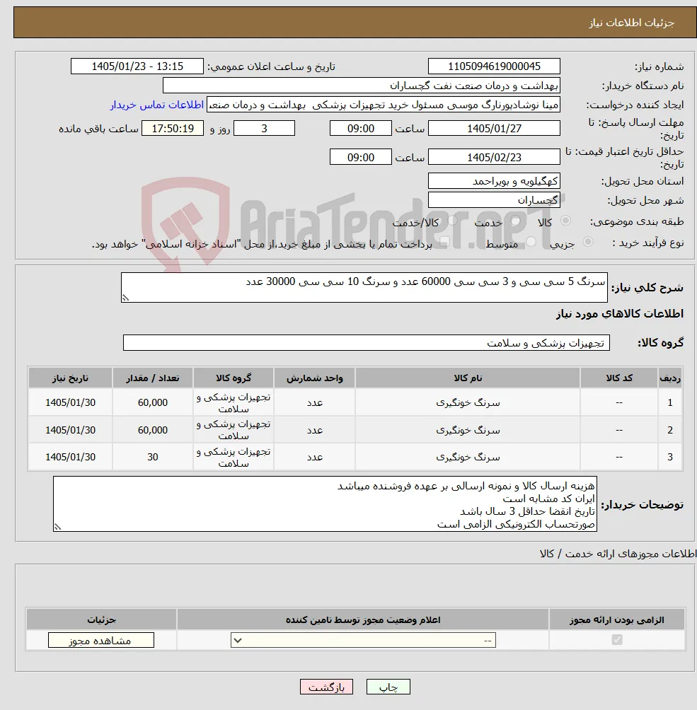 نیاز کالا-سرنگ 5 سی سی و 3 سی سی 60000 عدد و سرنگ 10 سی سی 30000 عدد