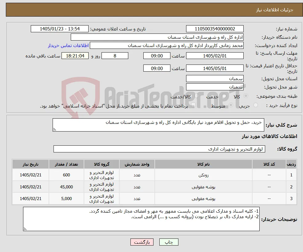 نیاز کالا- خرید، حمل و تحویل اقلام مورد نیاز بایگانی اداره کل راه و شهرسازی استان سمنان 