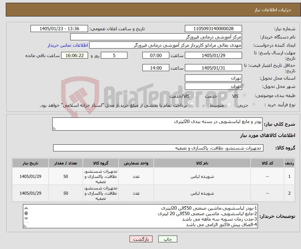 نیاز کالا-پودر و مایع لباسشویی در بسته بندی 20لیتری