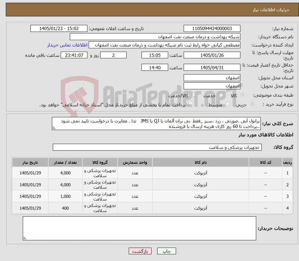 نیاز کالا-برانول آبی .صورتی ، زرد ،سبز _فقط بی بران آلمان یا QJ یا JMS تدا . مغایرت با درخواست تایید نمی شود ..پرداخت تا 60 روز کاری هزینه ارسال با فروشنده 