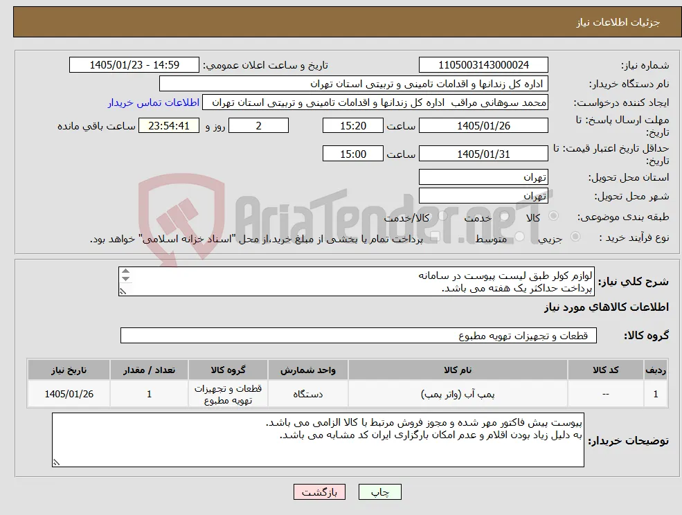 نیاز کالا-لوازم کولر طبق لیست پیوست در سامانه پرداخت حداکثر یک هفته می باشد. هزینه حمل به عهده تامین کننده می باشد.