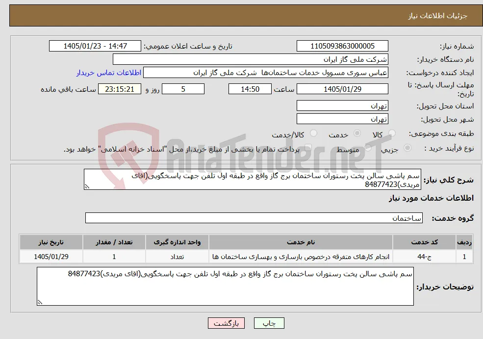 نیاز خدمات-سم پاشی سالن پخت رستوران ساختمان برج گاز واقع در طبقه اول تلفن جهت پاسخگویی(اقای مریدی)84877423