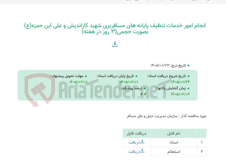 انجام امور خدمات تنظیف پایانه های مسافربری شهید کاراندیش و علی ابن حمزه(ع) بصورت حجمی(3 روز در هفته)