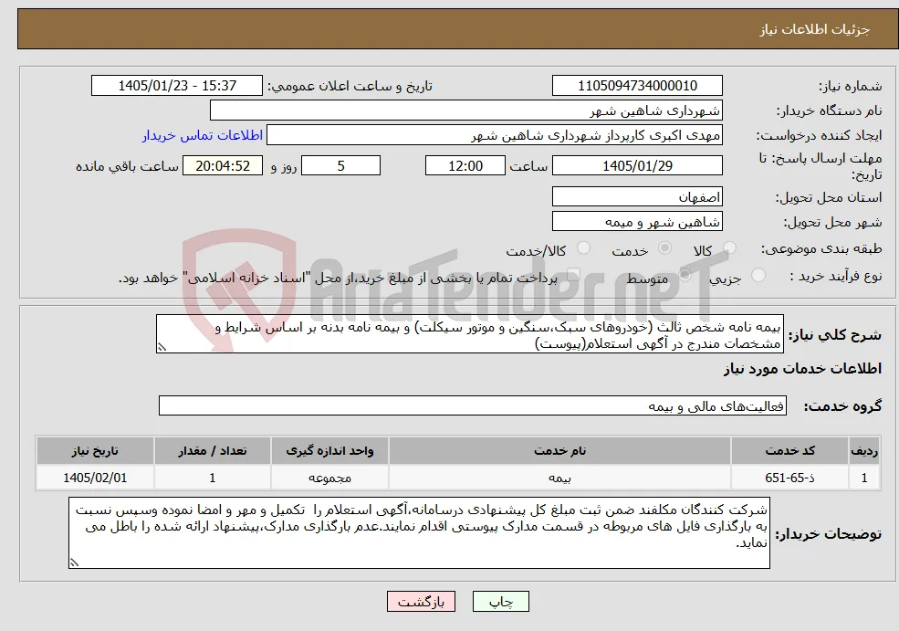 نیاز خدمات-بیمه نامه شخص ثالث (خودروهای سبک،سنگین و موتور سیکلت) و بیمه نامه بدنه بر اساس شرایط و مشخصات مندرج در آگهی استعلام(پیوست)