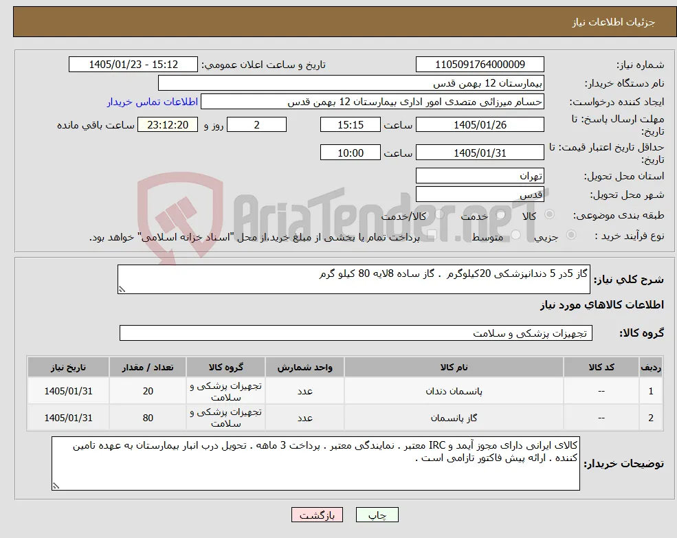 نیاز کالا-گاز 5در 5 دندانپزشکی 20کیلوگرم . گاز ساده 8لایه 80 کیلو گرم 