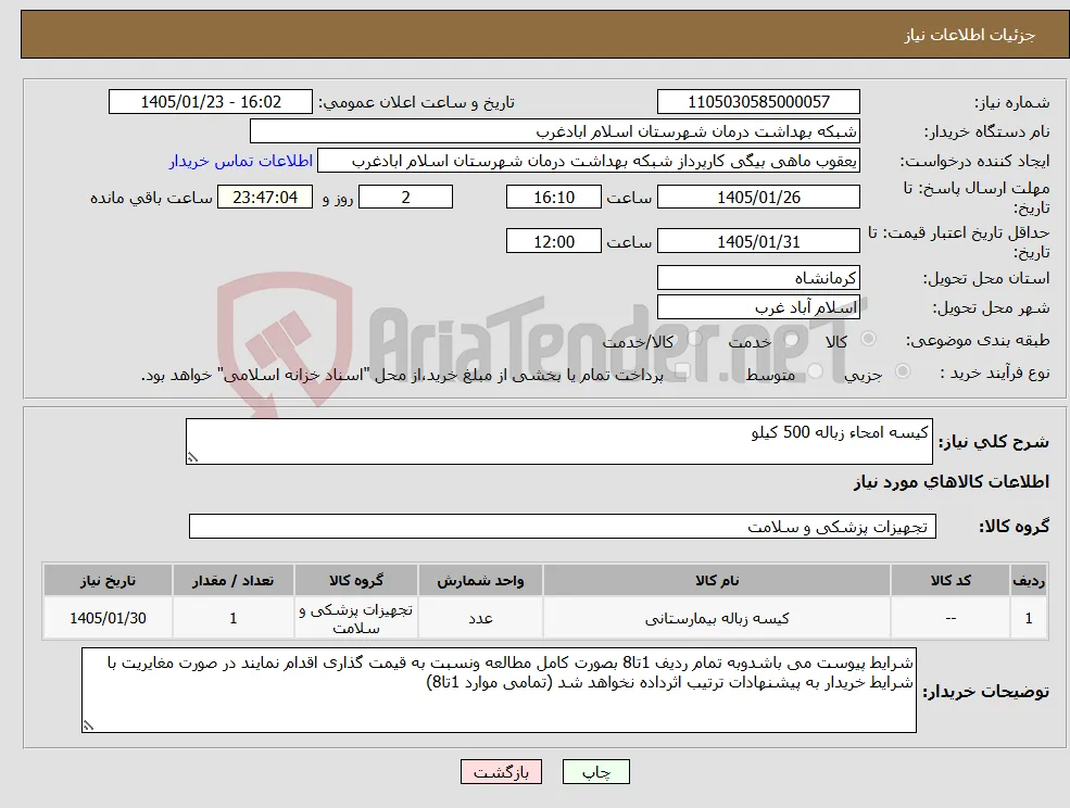 نیاز کالا-کیسه امحاء زباله 500 کیلو