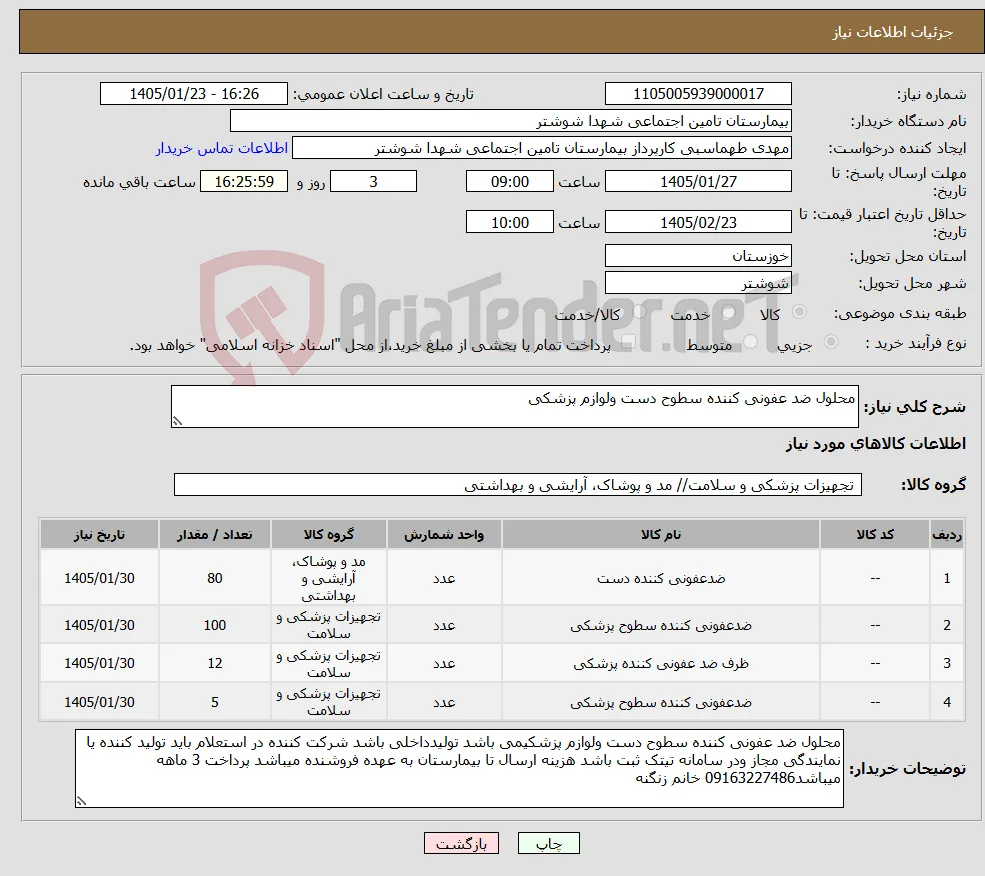 نیاز کالا-محلول ضد عفونی کننده سطوح دست ولوازم پزشکی