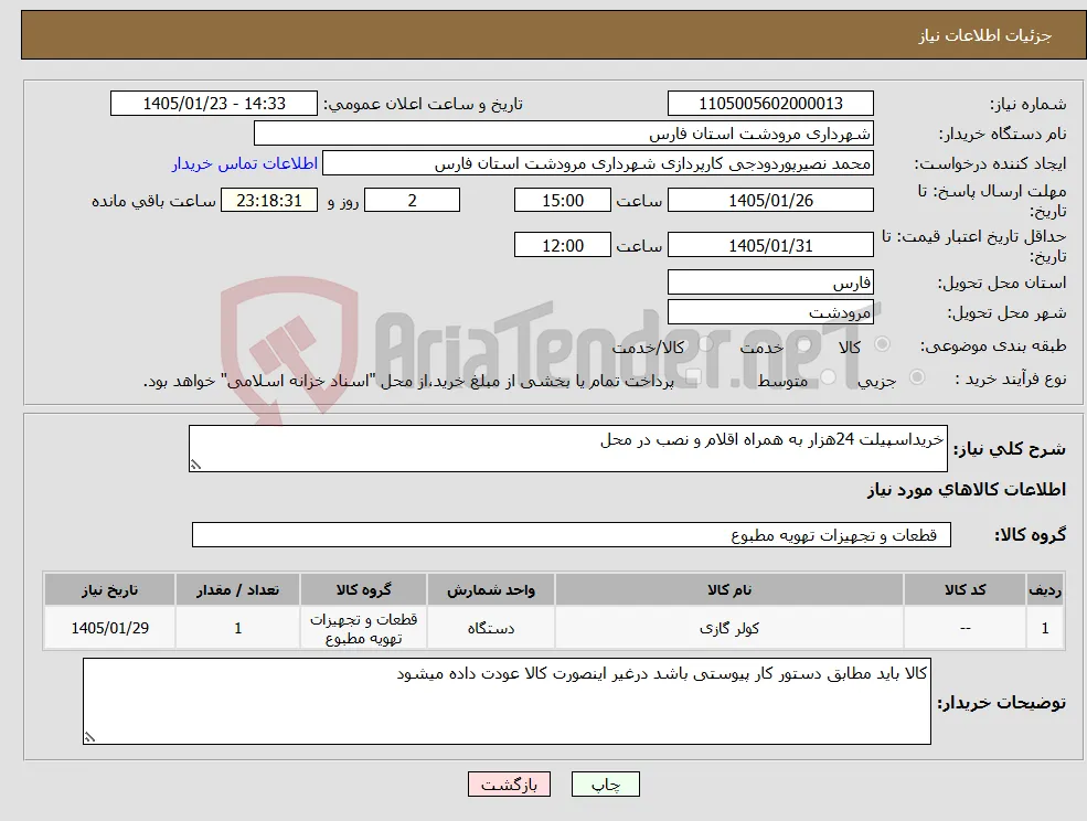 نیاز کالا-خریداسپیلت 24هزار به همراه اقلام و نصب در محل