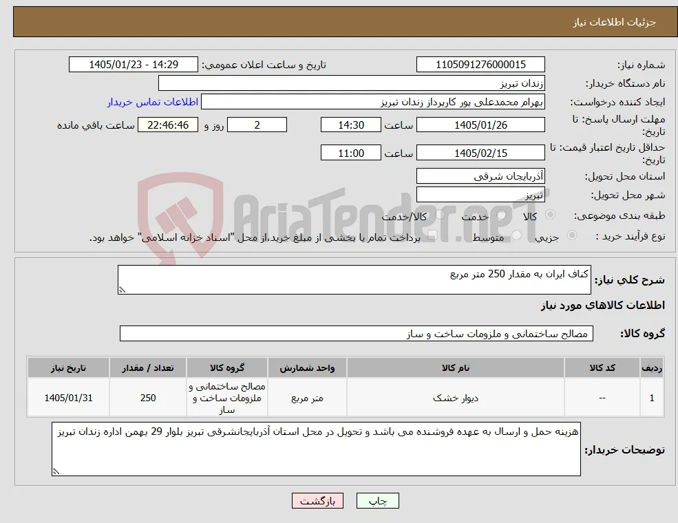 نیاز کالا-کناف ایران به مقدار 250 متر مربع 