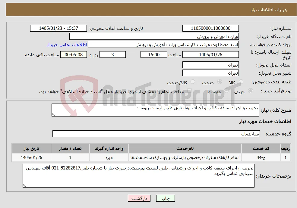 نیاز خدمات-تخریب و اجرای سقف کاذب و اجرای روشنایی طبق لیست پیوست. 