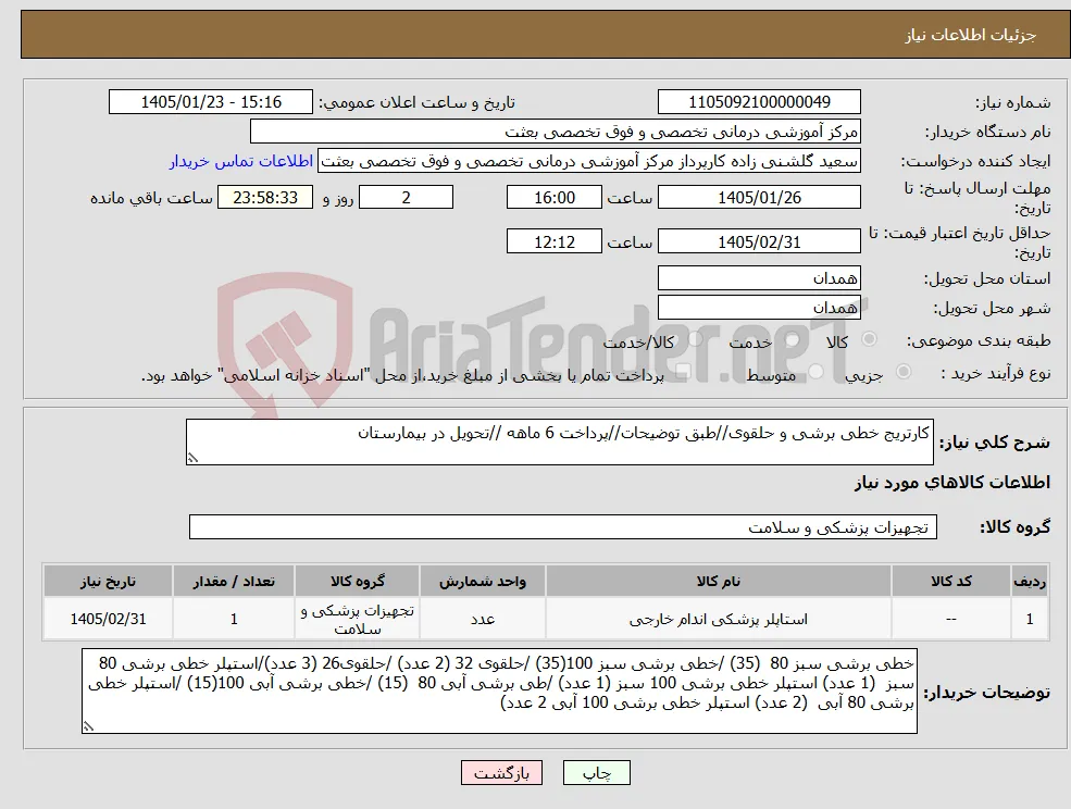 نیاز کالا-کارتریج خطی برشی و حلقوی//طبق توضیحات//پرداخت 6 ماهه //تحویل در بیمارستان 