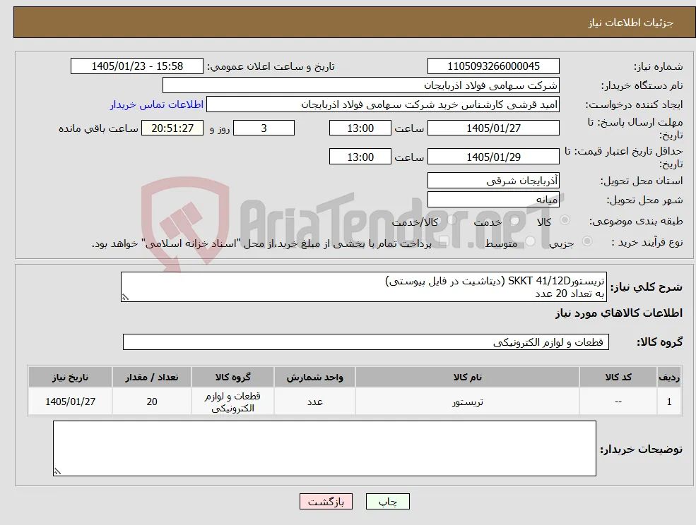 نیاز کالا-تریستورSKKT 41/12D (دیتاشیت در فایل پیوستی) به تعداد 20 عدد