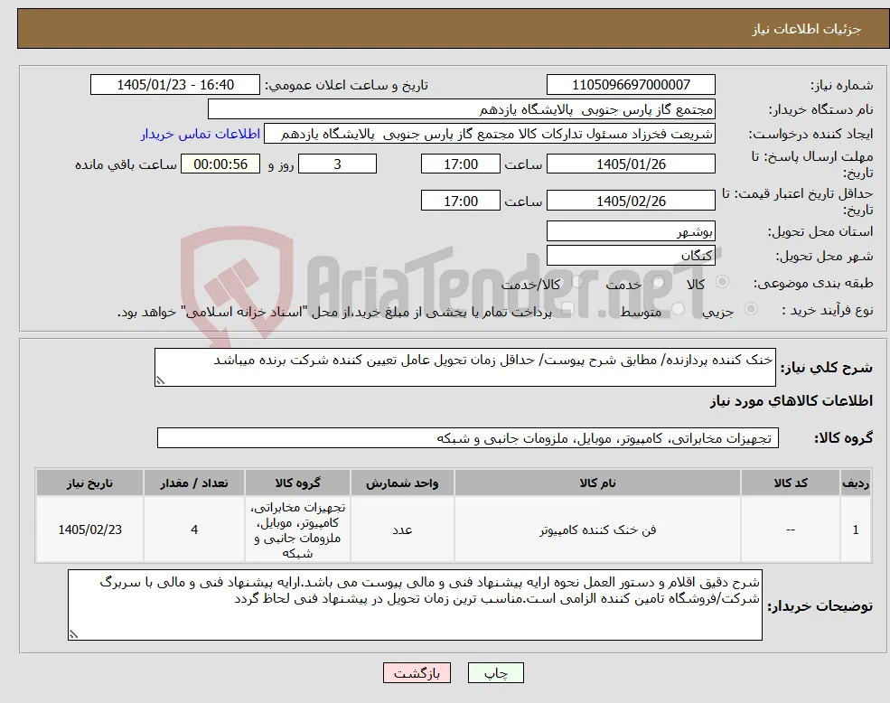 نیاز کالا-خنک کننده پردازنده/ مطابق شرح پیوست/ حداقل زمان تحویل عامل تعیین کننده شرکت برنده میباشد