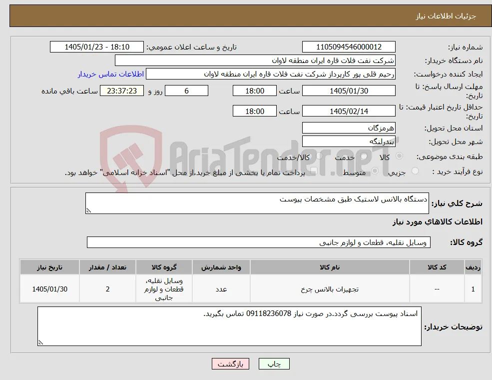 نیاز کالا-دستگاه بالانس لاستیک طبق مشخصات پیوست