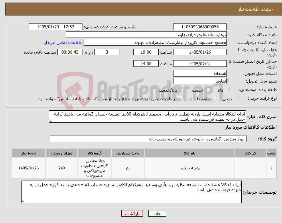 نیاز کالا-ایران کدکالا مشابه است پارچه تنظیف زرد وآبی وسفید ازهرکدام 80متر تسویه حساب 3ماهه می باشد کرایه حمل بار به عهده فروشنده می باشد