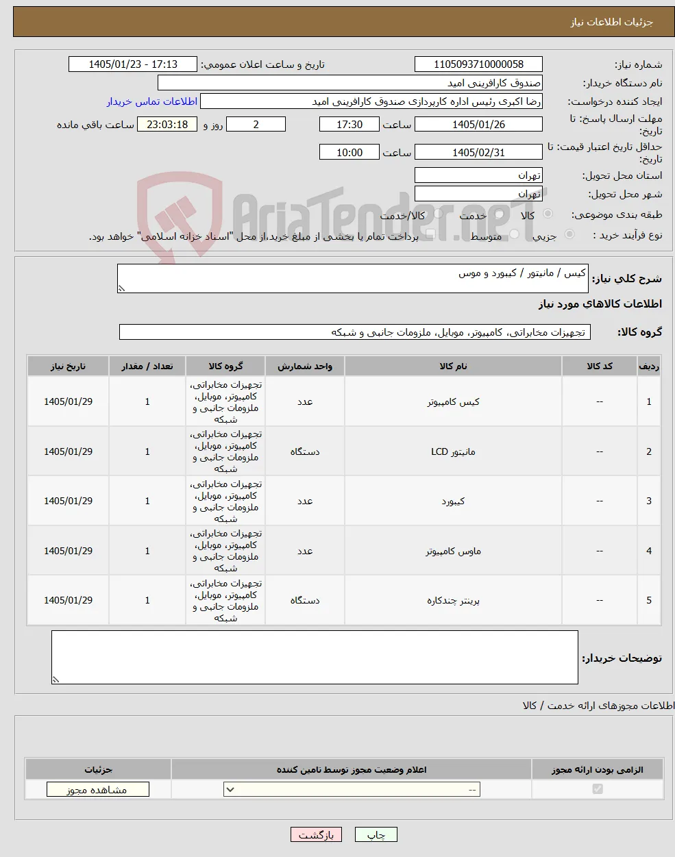 نیاز کالا-کیس / مانیتور / کیبورد و موس