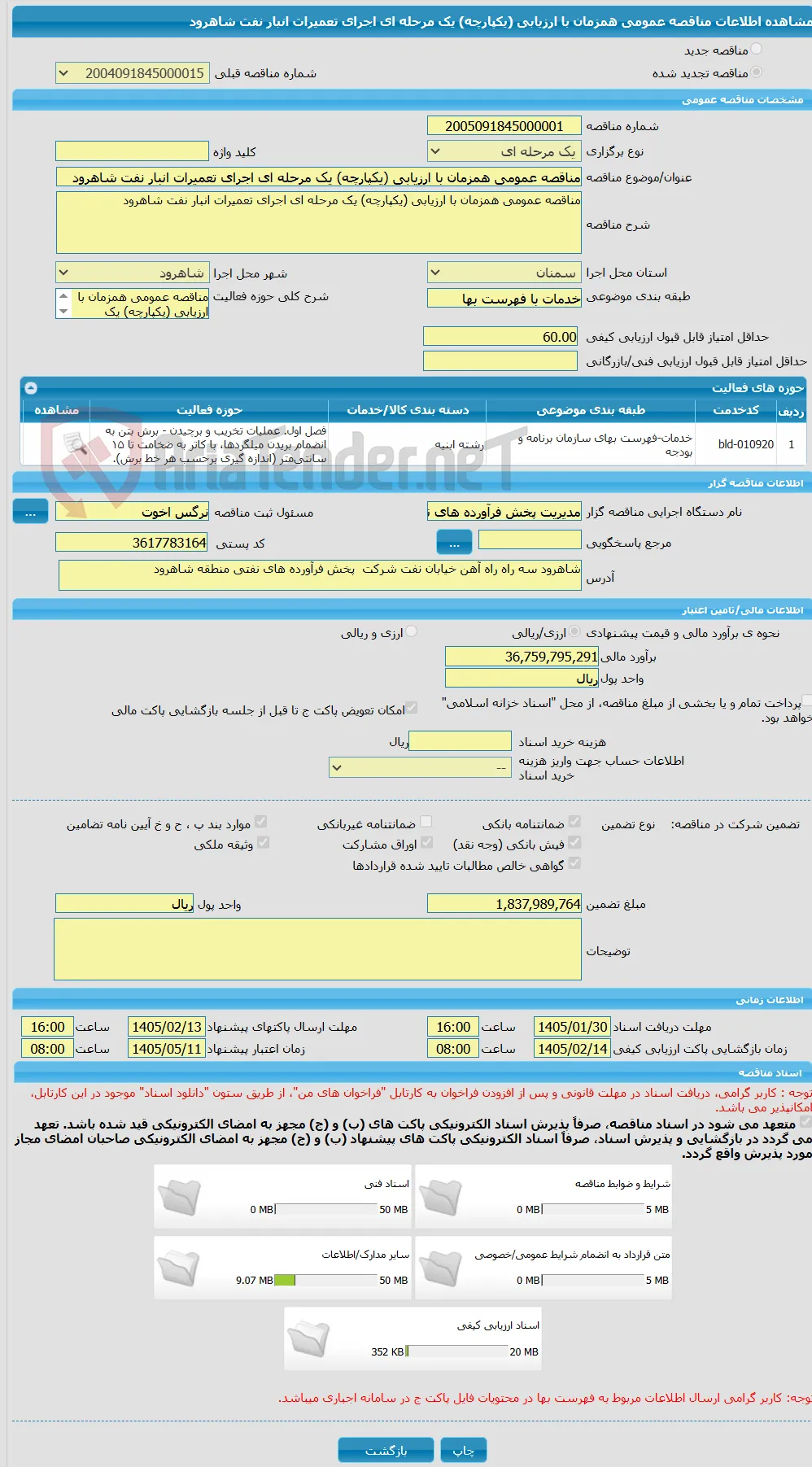 مناقصه عمومی همزمان با ارزیابی (یکپارچه) یک مرحله ای اجرای تعمیرات انبار نفت شاهرود