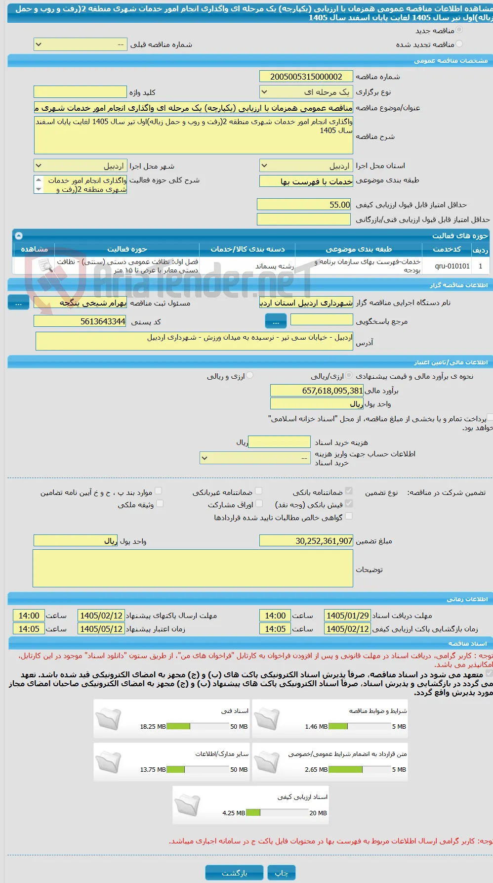 مناقصه عمومی همزمان با ارزیابی (یکپارچه) یک مرحله ای واگذاری انجام امور خدمات شهری منطقه 2(رفت و روب و حمل زباله)اول تیر سال 1405 لغایت پایان اسفند سال 1405